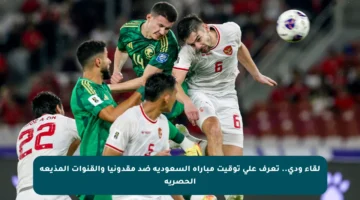 لقاء ودي.. تعرف على توقيت مباراة السعودية ضد مقدونيا والقنوات المذيعة الحصرية